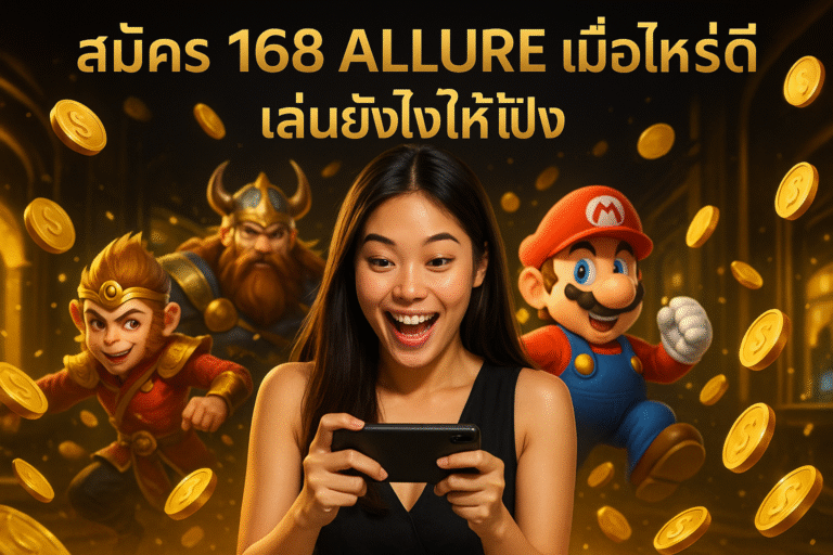 สมัคร 168 ALLURE เมื่อไหร่ดี เล่นยังไงให้ปัง
