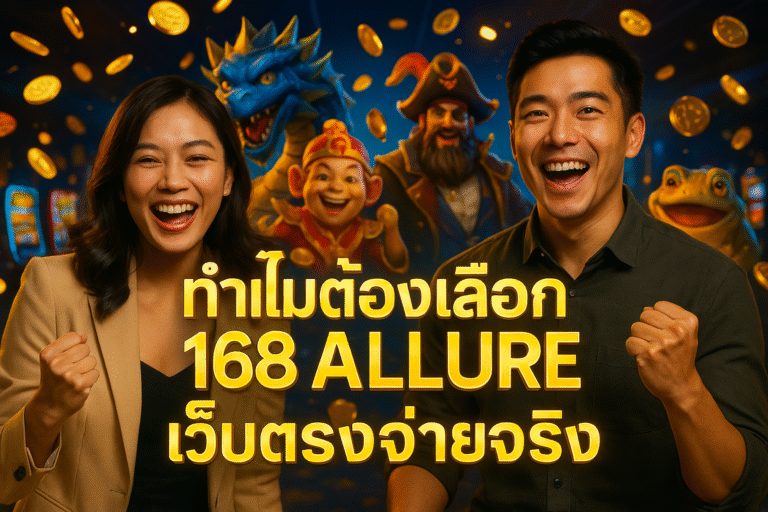 ทำไมต้องเลือก 168 ALLURE เว็บตรงจ่ายจริง