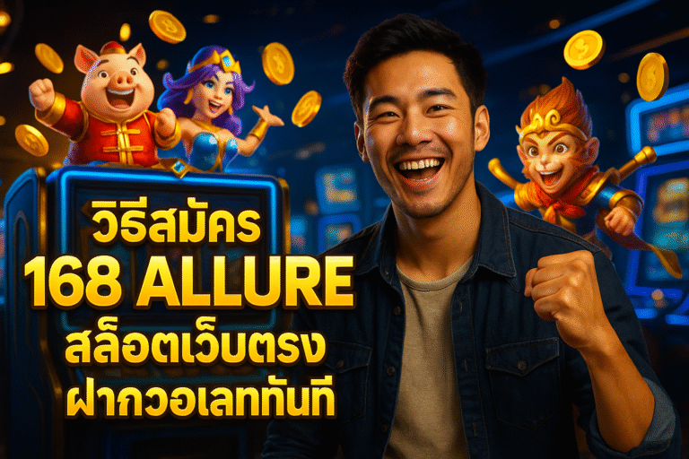 วิธีสมัคร 168 ALLURE สล็อตเว็บตรง ฝากวอเลททันที