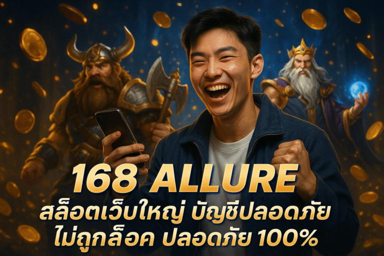 168 ALLURE สล็อตเว็บใหญ่ บัญชีปลอดภัย ไม่ถูกล็อค 100%