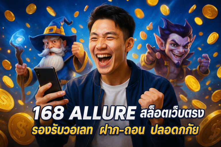 168 ALLURE สล็อตเว็บตรง รองรับวอเลท ฝาก-ถอน ปลอดภัย
